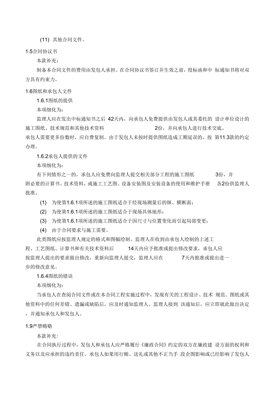 公路工程施工合同范本(交公路发[2009]221号)1_第4页