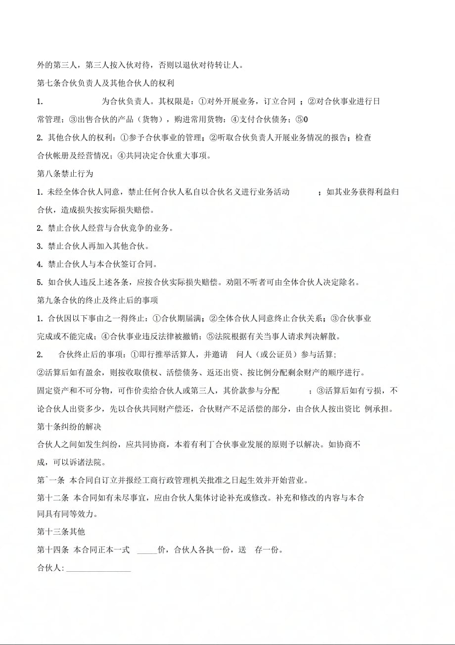 关于合伙开公司的合同范本模板一览2020-(优质文档_第3页