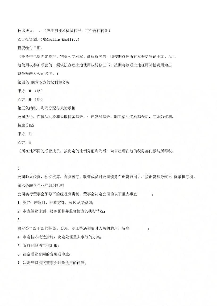 关于合伙开公司的合同范本模板一览2020-(优质文档_第5页