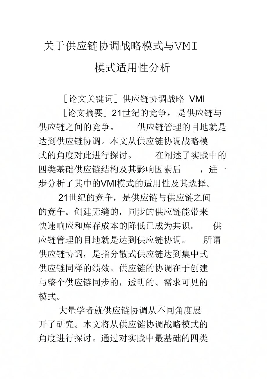 关于供应链协调战略模式与VMI模式适用性分析_第1页