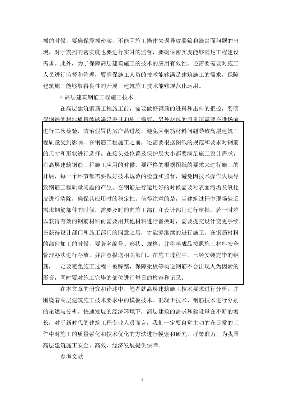 [精编]高层建筑施工重点技术研究_第2页