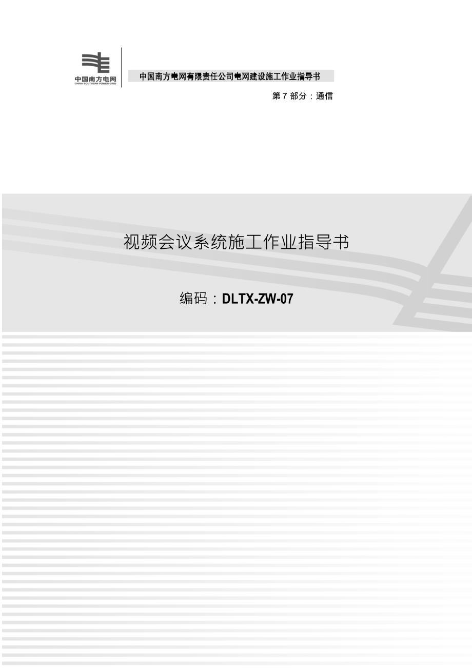 [精选]视频会议系统施工作业指导书_第1页