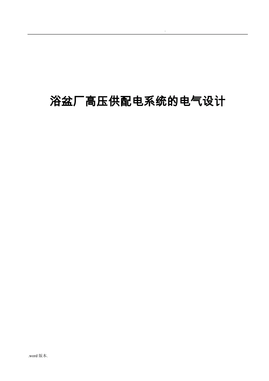 浴盆厂高压供配电系统的电气课程设计报告_第1页