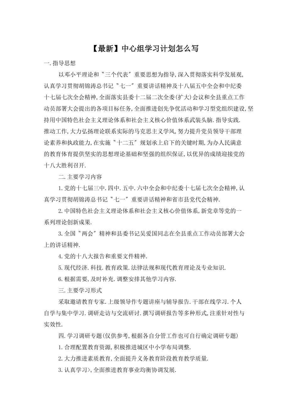 【最新】中心组学习计划_第1页