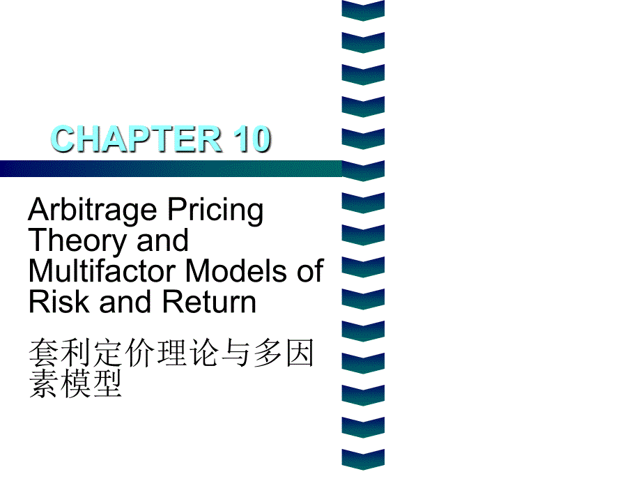 套利定价理论与多因素模型_第1页