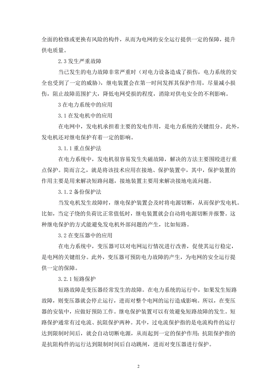 [精编]电力系统自动化技术应用策略探讨5篇_第2页