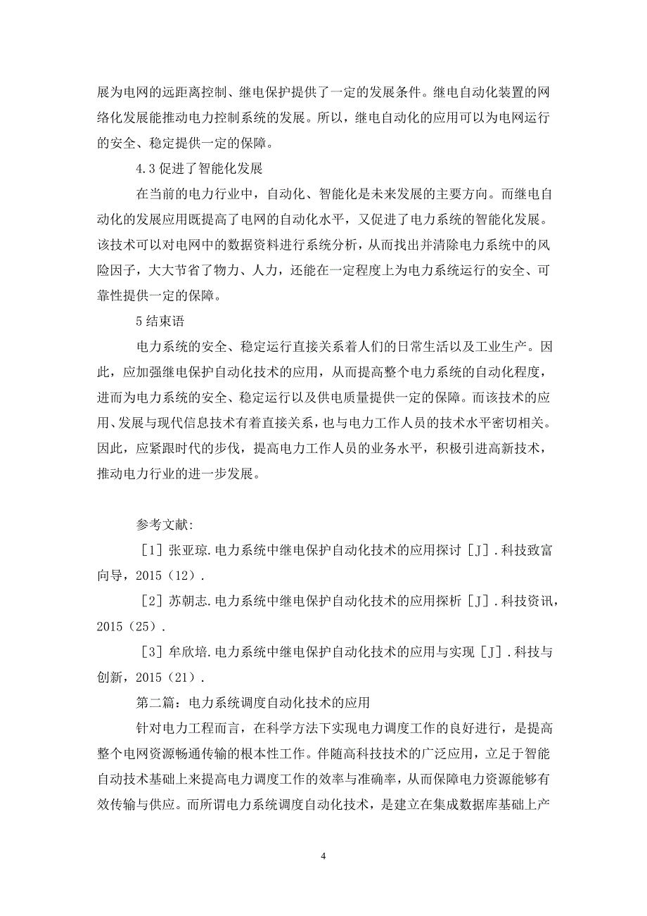 [精编]电力系统自动化技术应用策略探讨5篇_第4页