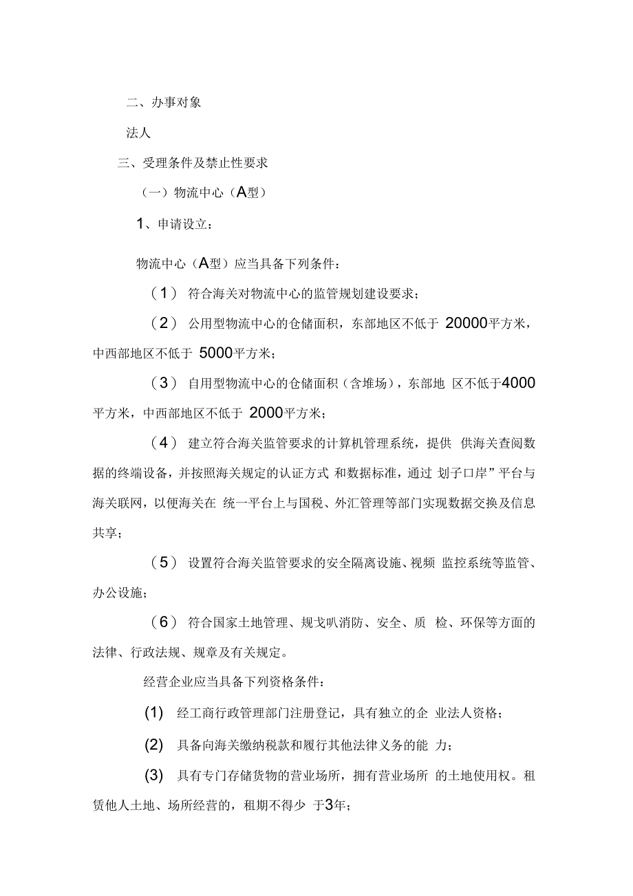 保税物流中心A型B型设立验收重要事项变更注_第2页