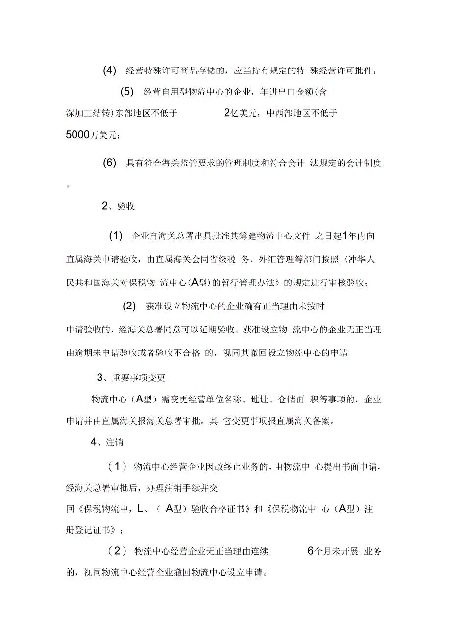 保税物流中心A型B型设立验收重要事项变更注_第3页