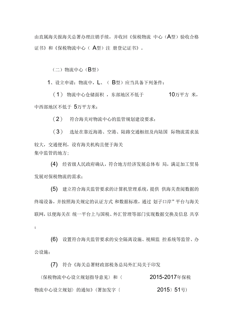 保税物流中心A型B型设立验收重要事项变更注_第4页