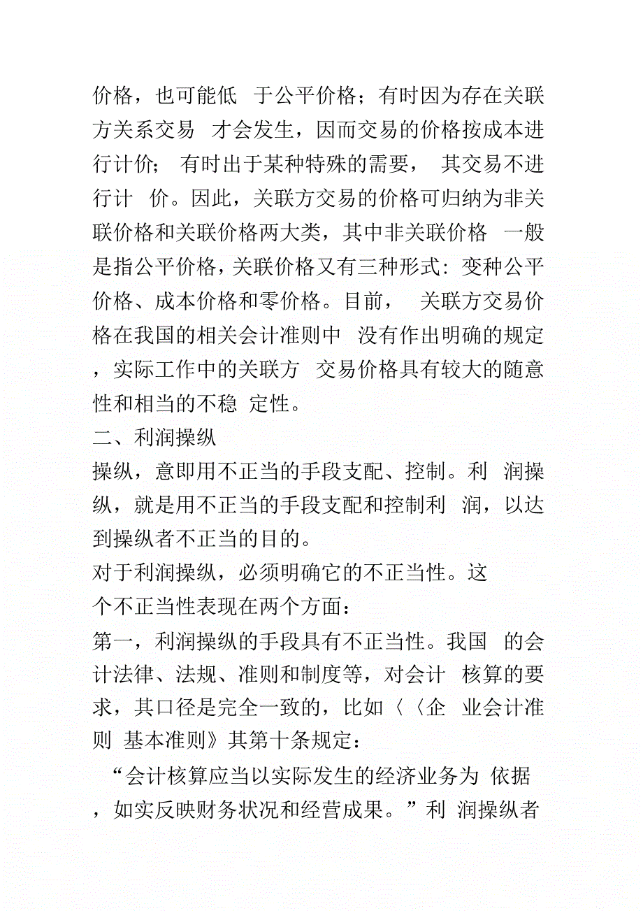 关联方交易与利润操纵研究_第4页