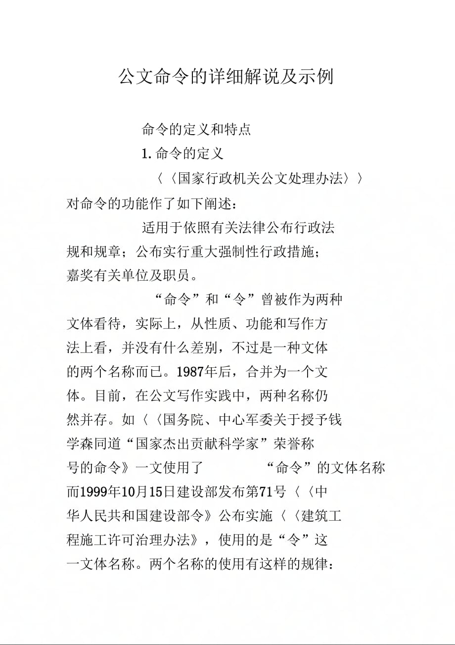 公文命令的详细解说及示例.doc_第1页