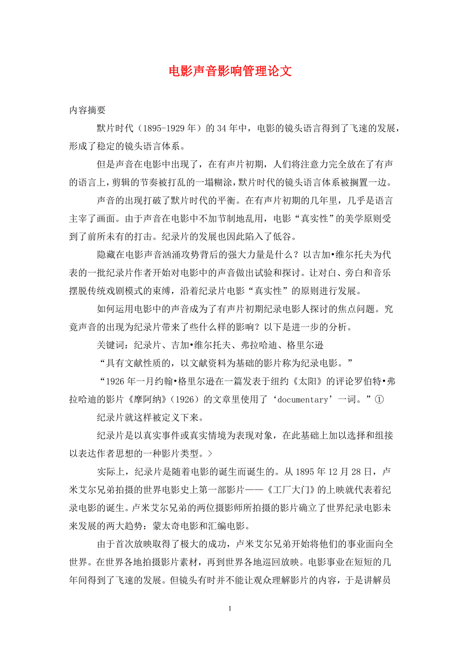 [精编]电影声音影响管理论文_第1页