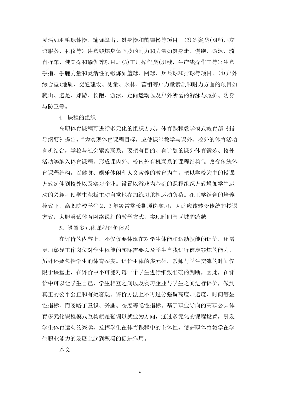 [精编]职业导向的公共体育模式研究_第4页