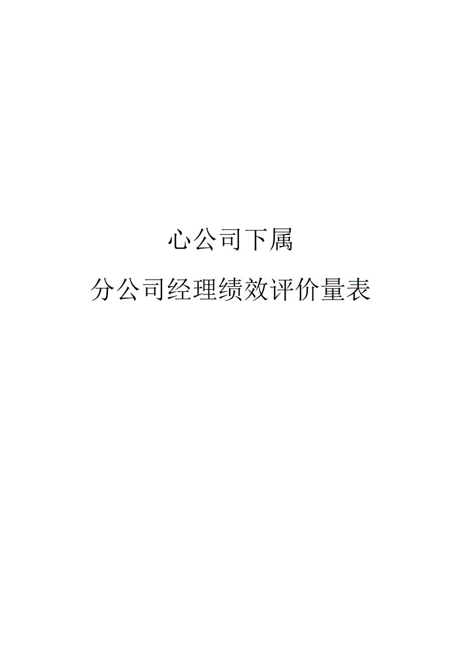 分公司总经理绩效评价量表(DOC10页_第1页