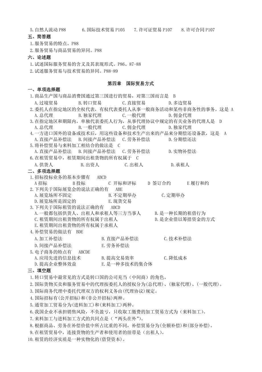 东北大学公司管理自考国际商务》复习题_第5页