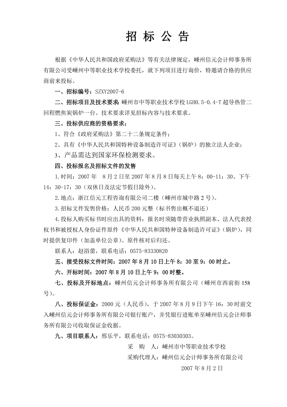 [精选]嵊州市中等职业技术学校燃焦碳锅炉政府采购_第2页