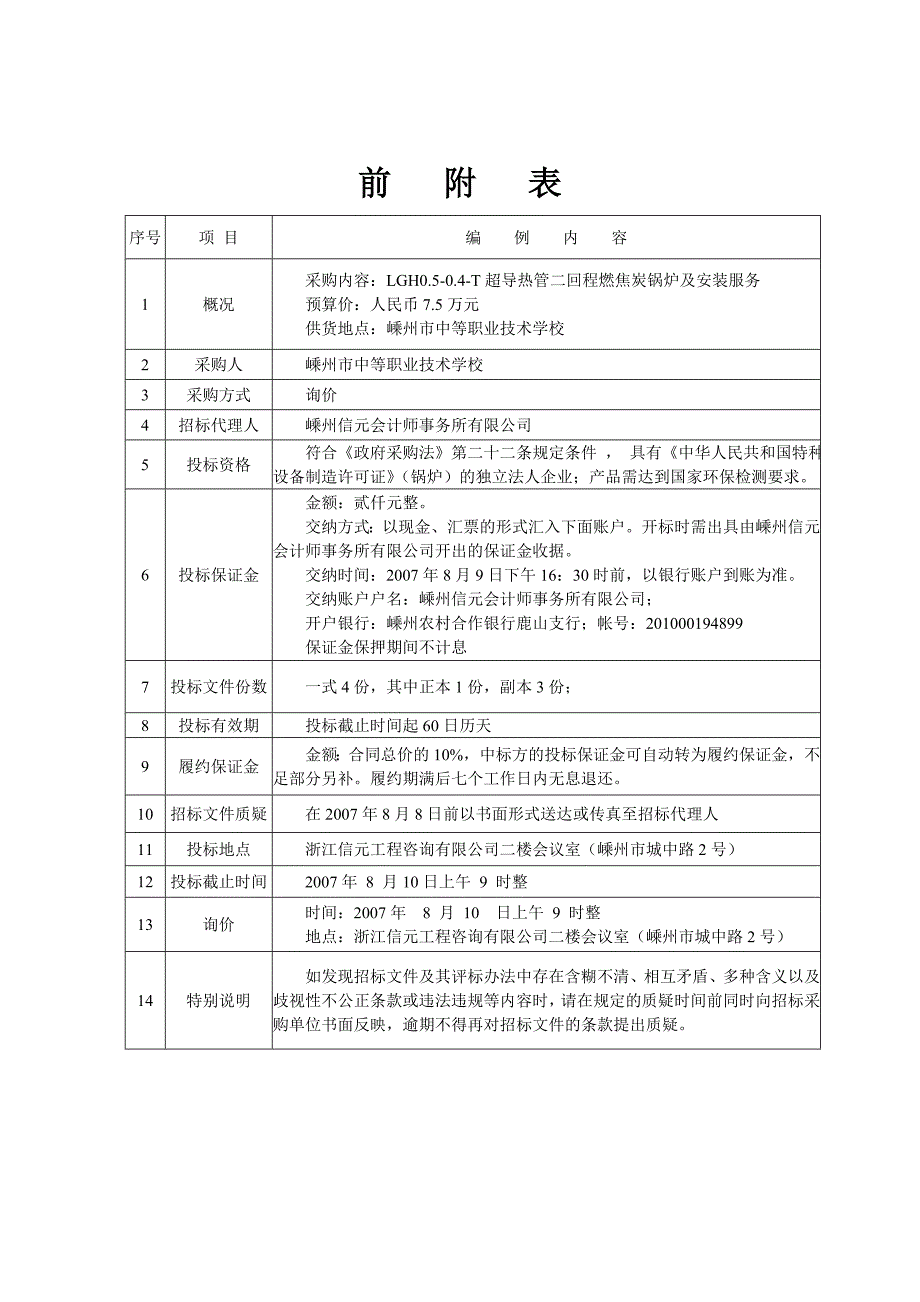 [精选]嵊州市中等职业技术学校燃焦碳锅炉政府采购_第3页