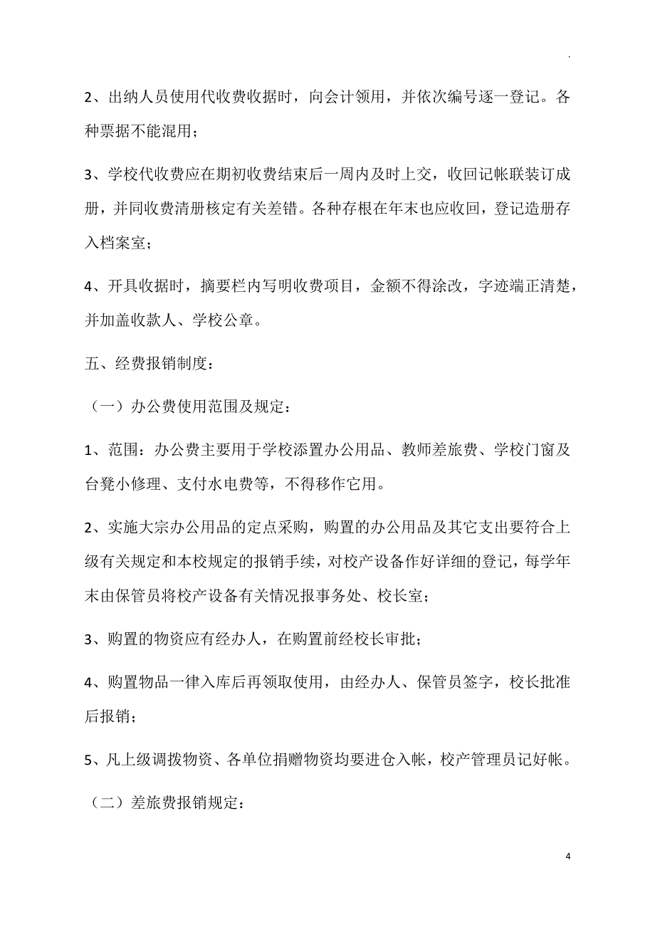 2022年中小学学校财务管理制度_第4页