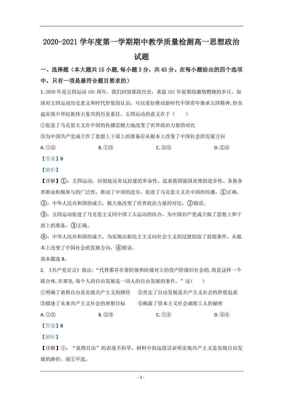 山东省青岛市2020-2021学年高一上学期期中考试政治试卷 Word版含解析_第1页