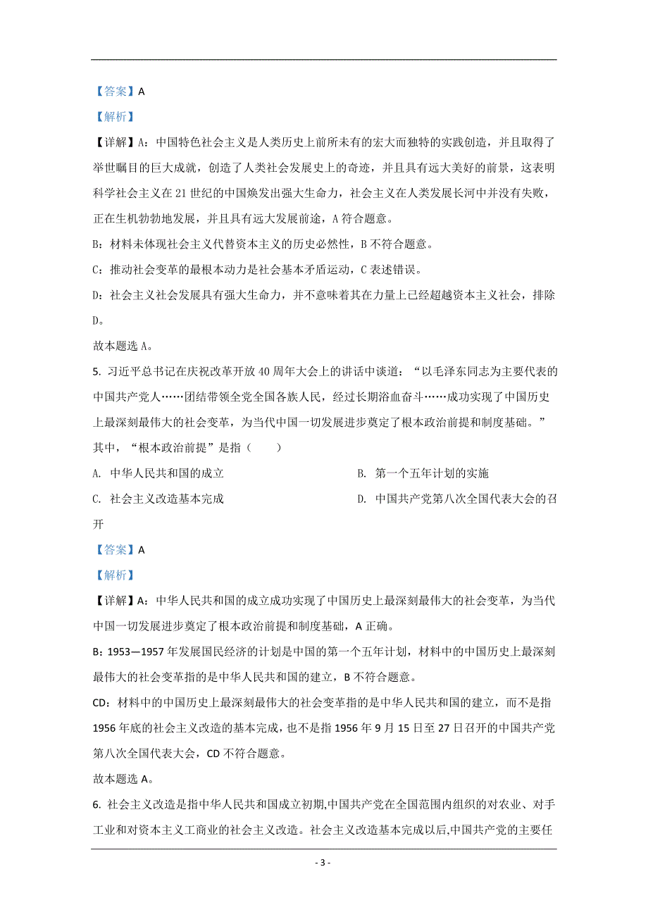 山东省青岛市2020-2021学年高一上学期期中考试政治试卷 Word版含解析_第3页