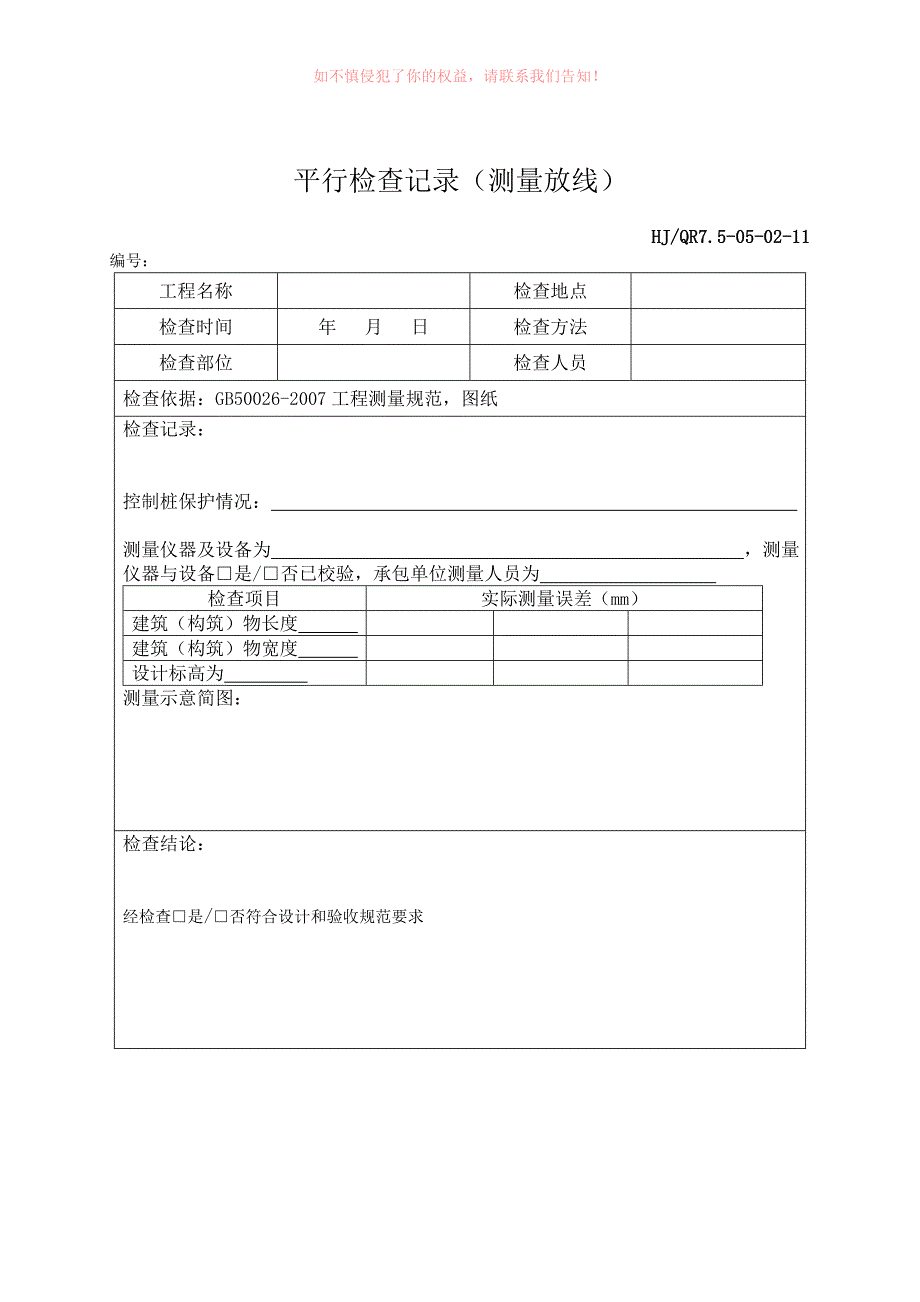 优质精选】《平行检查记录表格》word版_第3页