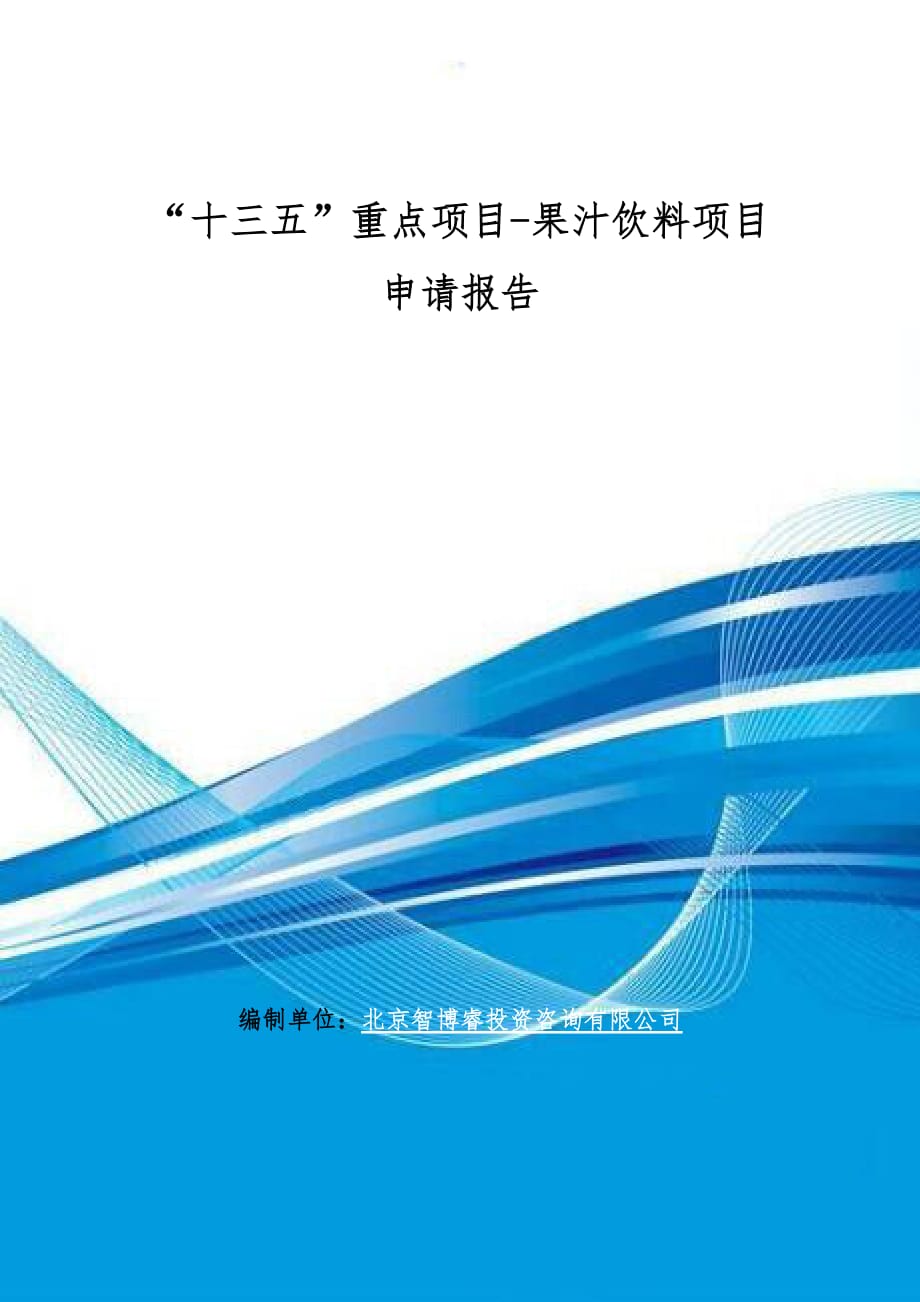 十三五”重点项目-果汁饮料项目申请报告_第1页