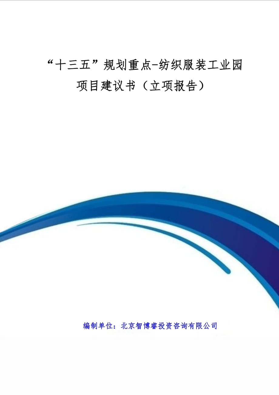 十三五”规划重点-纺织服装工业园项目建议书_第1页