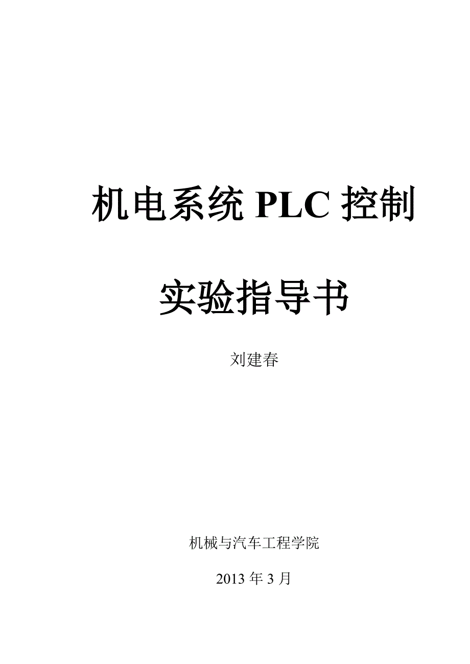 PLC2实验指导书2013年版_第1页