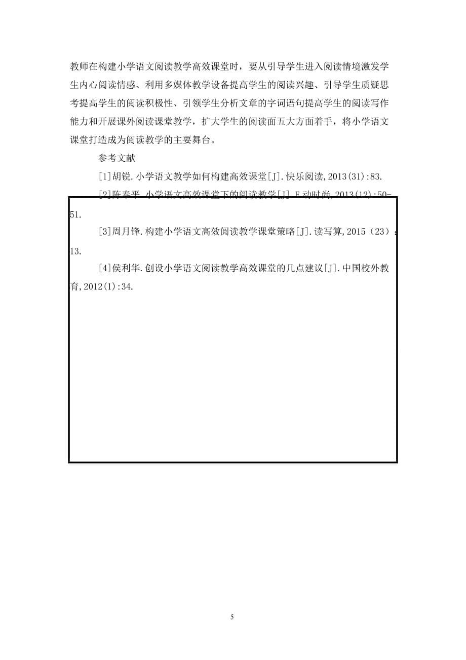 [精编]语文阅读教学高效课堂研究_第5页