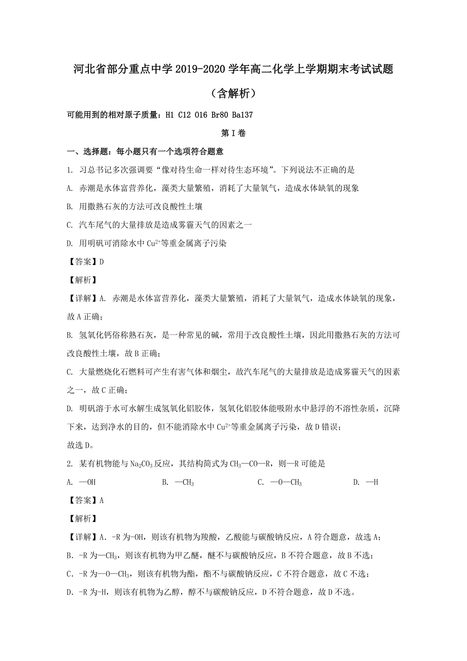 河北省部分重点中学2019-2020学年高二化学上学期期末考试试题【含解析】_第1页