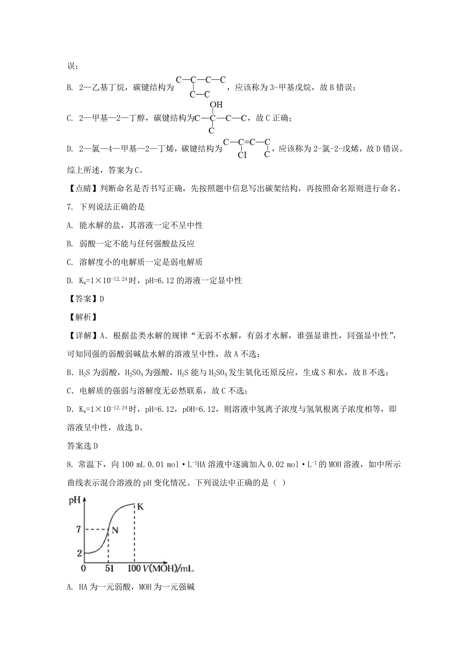 河北省部分重点中学2019-2020学年高二化学上学期期末考试试题【含解析】_第4页