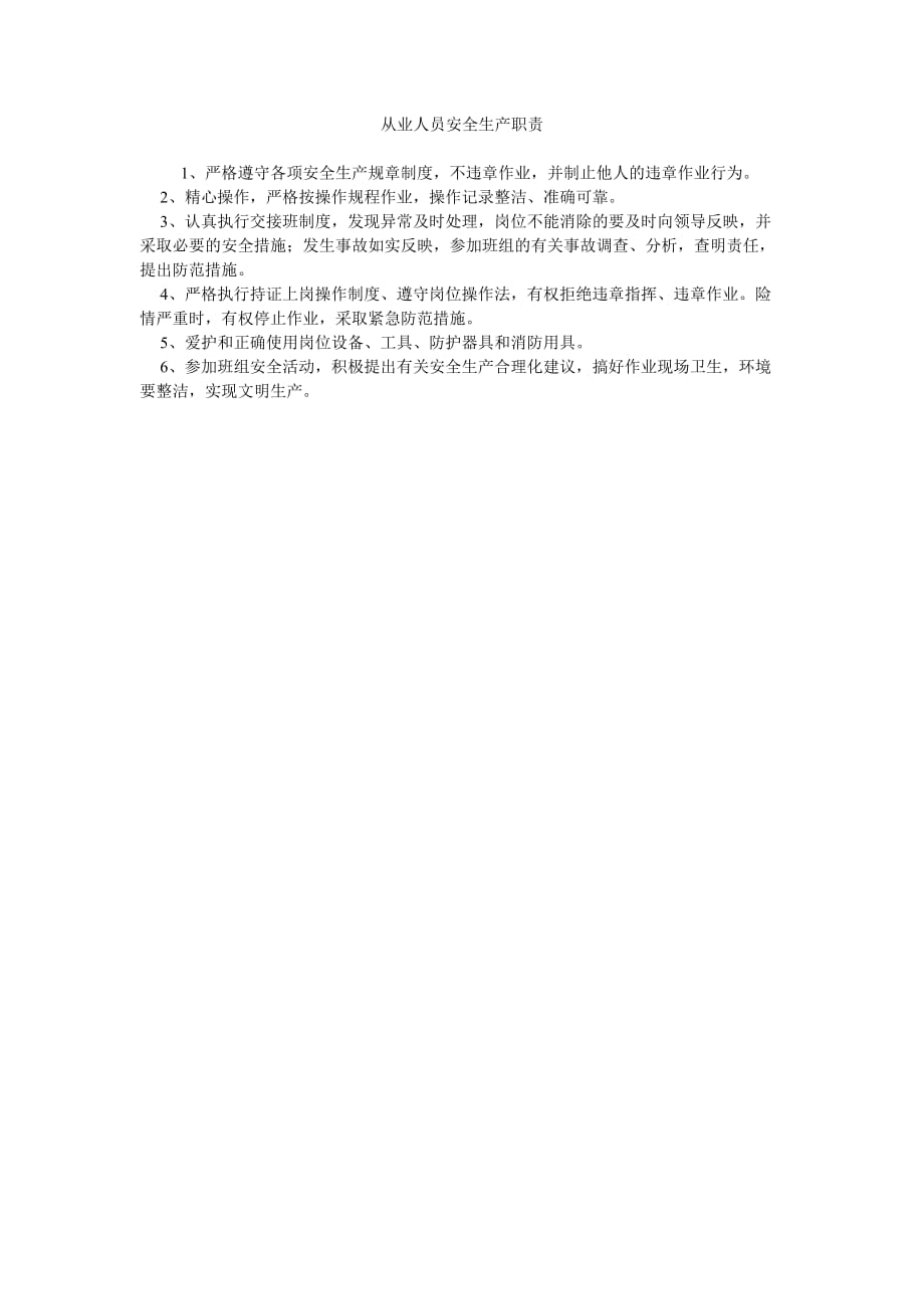 《安全管理资料之从业人员安全生产职责》_第1页