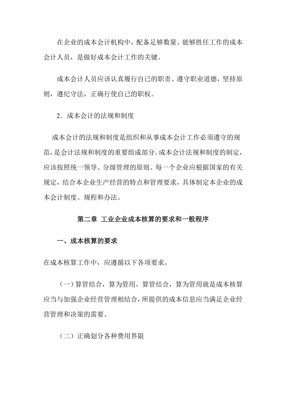 [精选]工业企业成本核算的程序_第4页