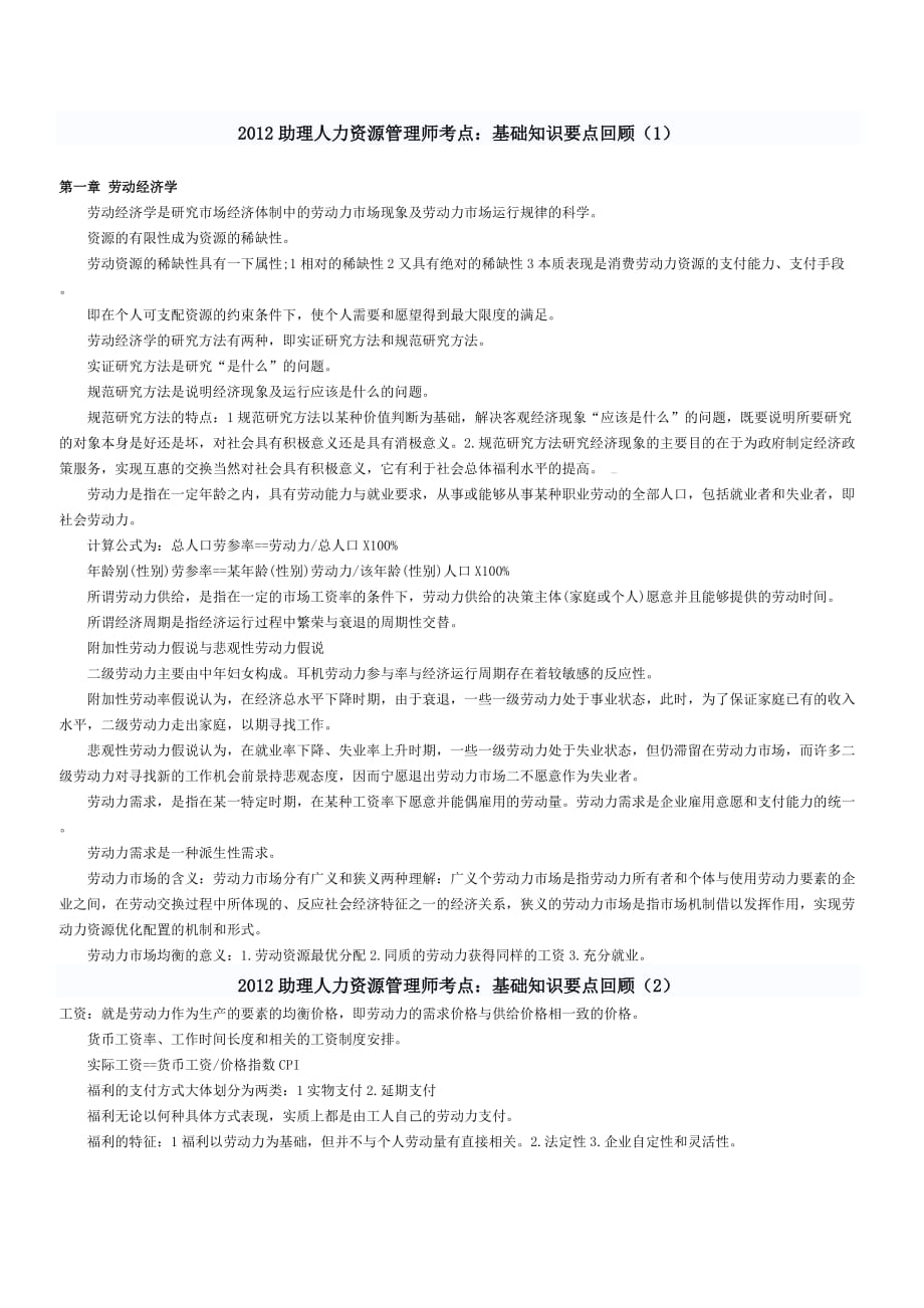 2012助理人力资源管理师材料_第1页