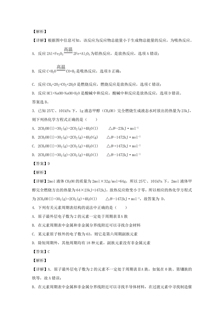 山东省菏泽市单县第五中学2020-2021学年高二化学上学期开学考试试题【含解析】_第2页