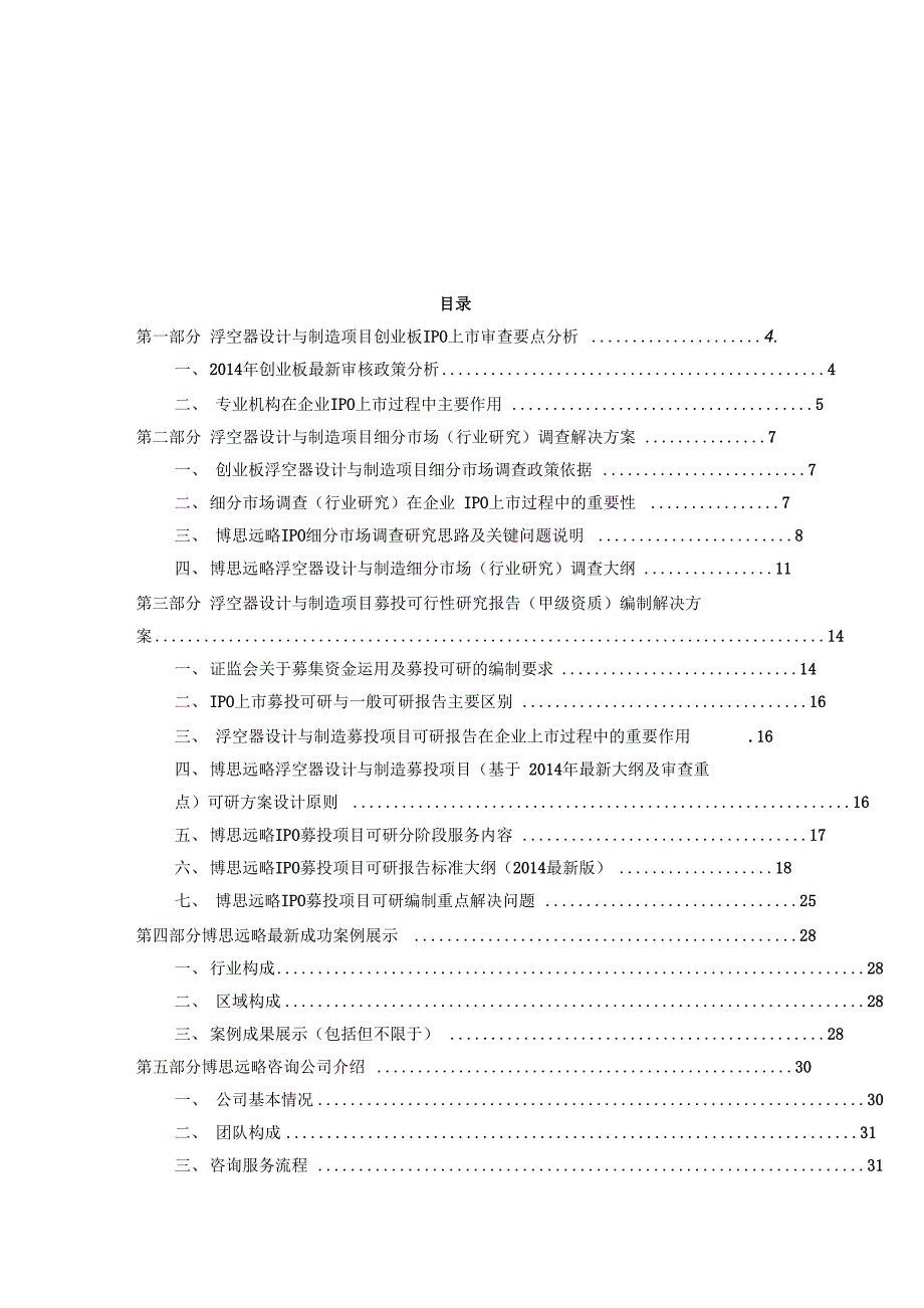 浮空器设计与制造IPO上市咨询(2014年最新政策+募投可研+细分市场调查)综合解决14757_第2页