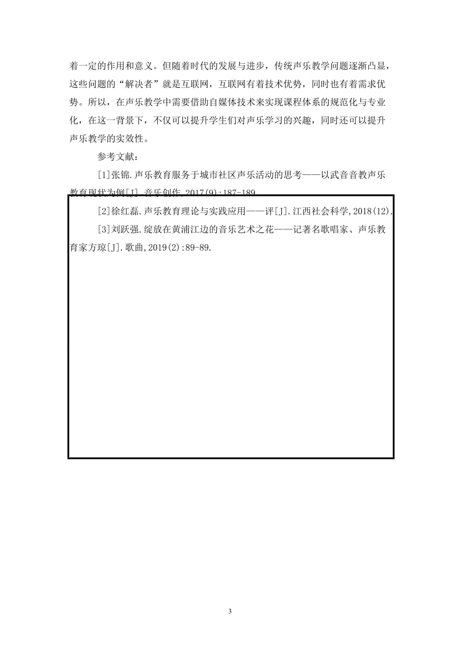 [精编]自媒体下声乐教学改革解析_第3页