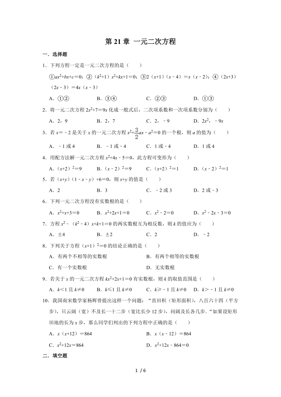 人教版九年级数学上学期 第21章 一元二次方程单元练习_第1页