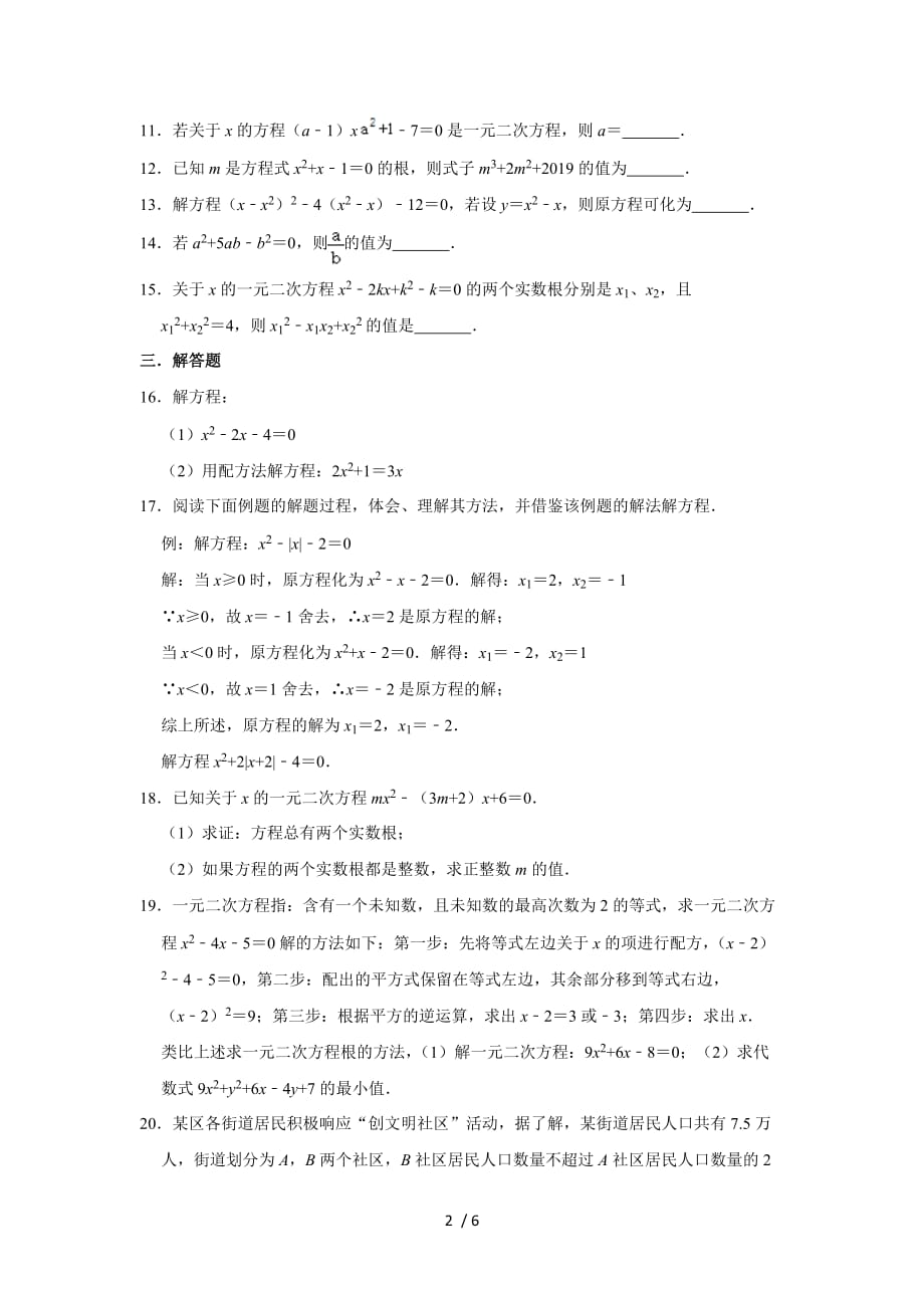 人教版九年级数学上学期 第21章 一元二次方程单元练习_第2页