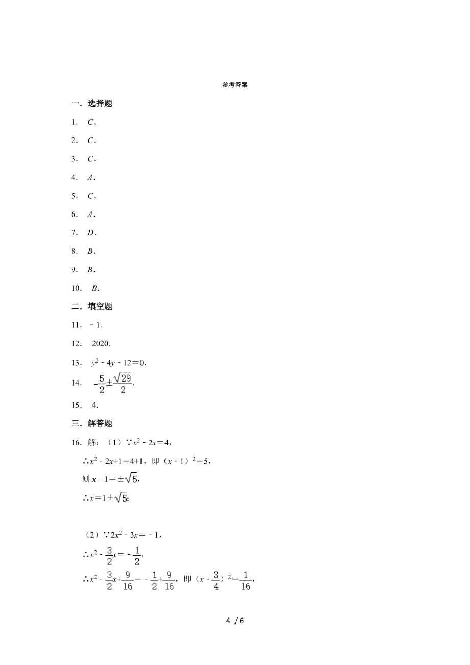 人教版九年级数学上学期 第21章 一元二次方程单元练习_第4页