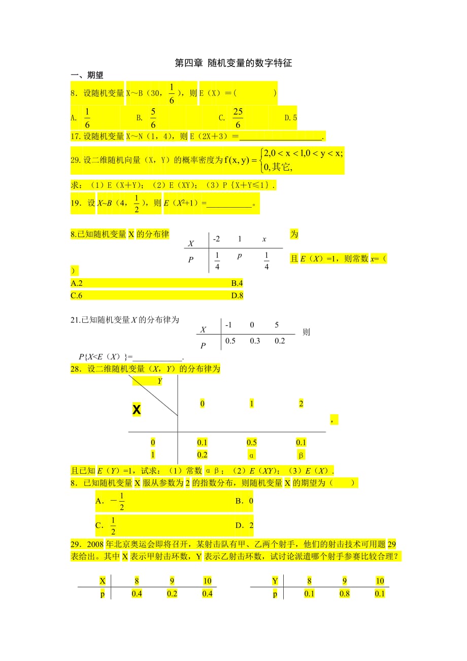 概率论与数理统计第4章练习题_第1页