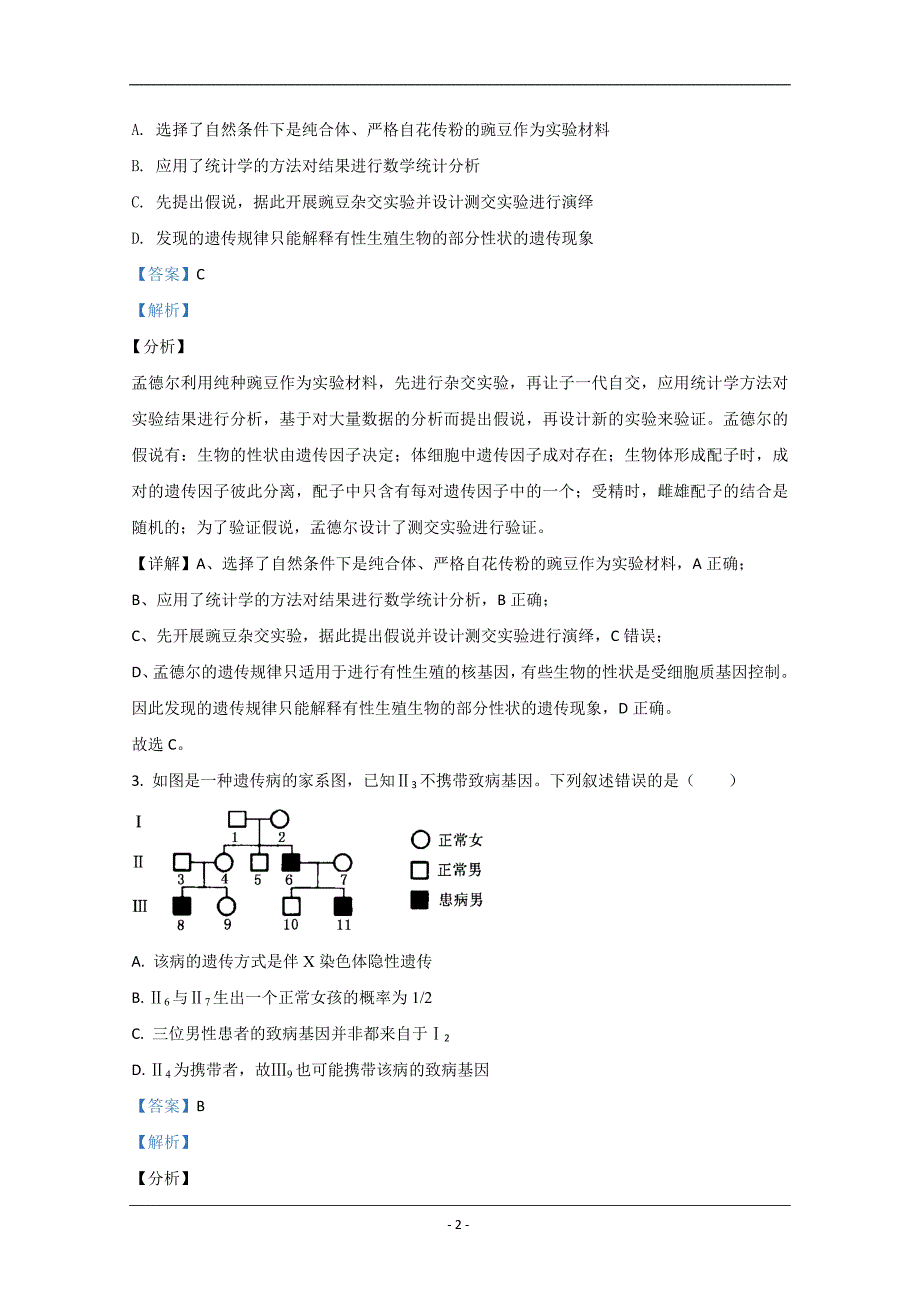 山东省青岛市2021届高三上学期期中考试生物试卷 Word版含解析_第2页