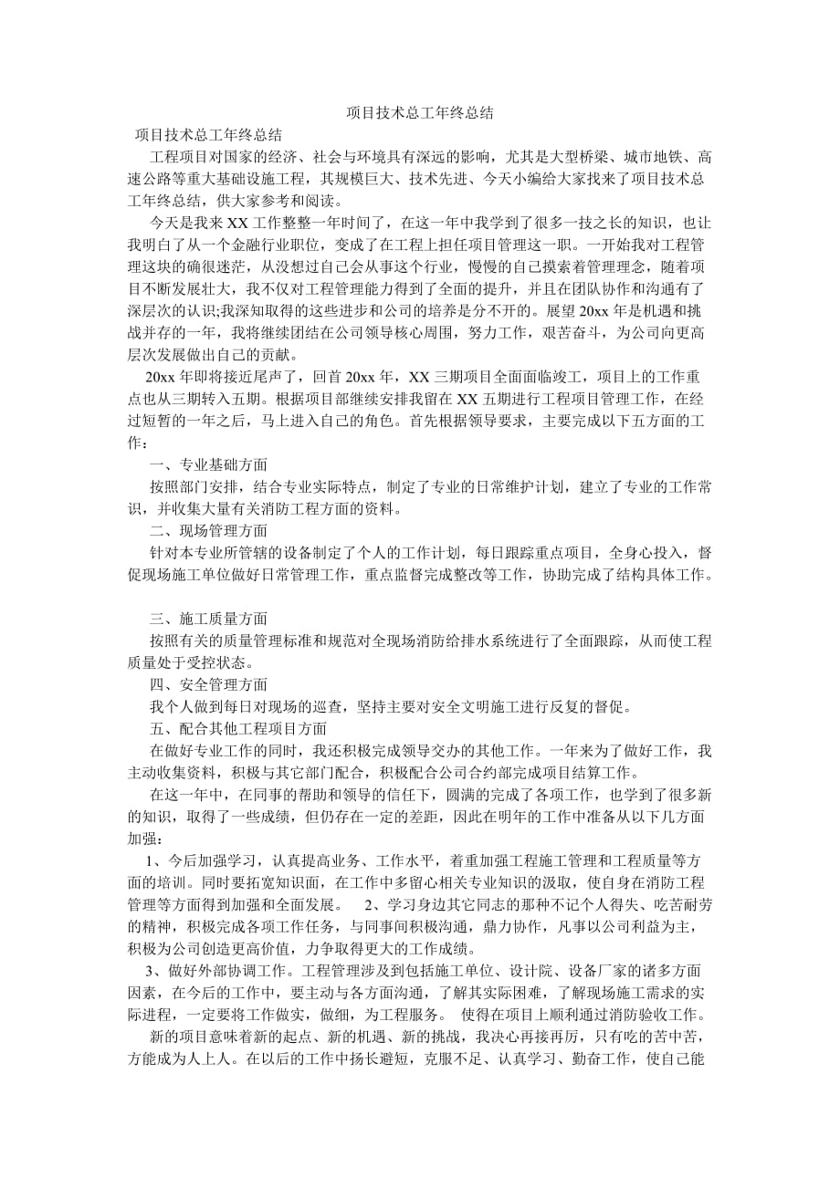 《项目技术总工年终总结》_第1页