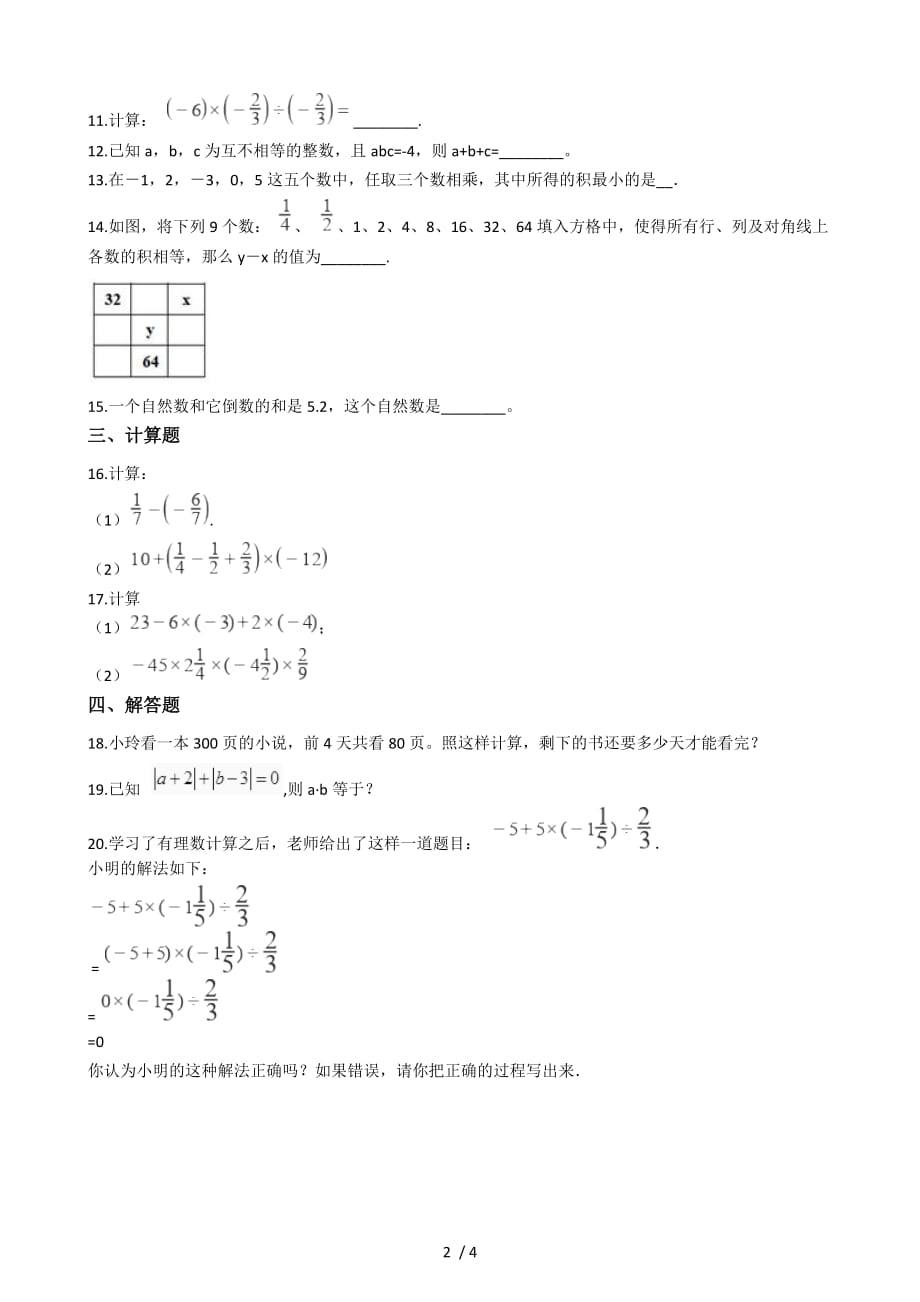 人教版初中数学七年级上册1.4有理数的乘除法同步测试_第2页