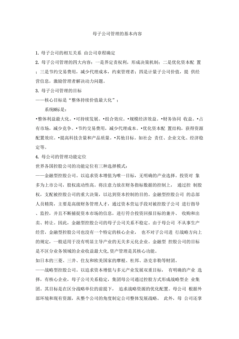 母子公司管理的基本内容_第1页