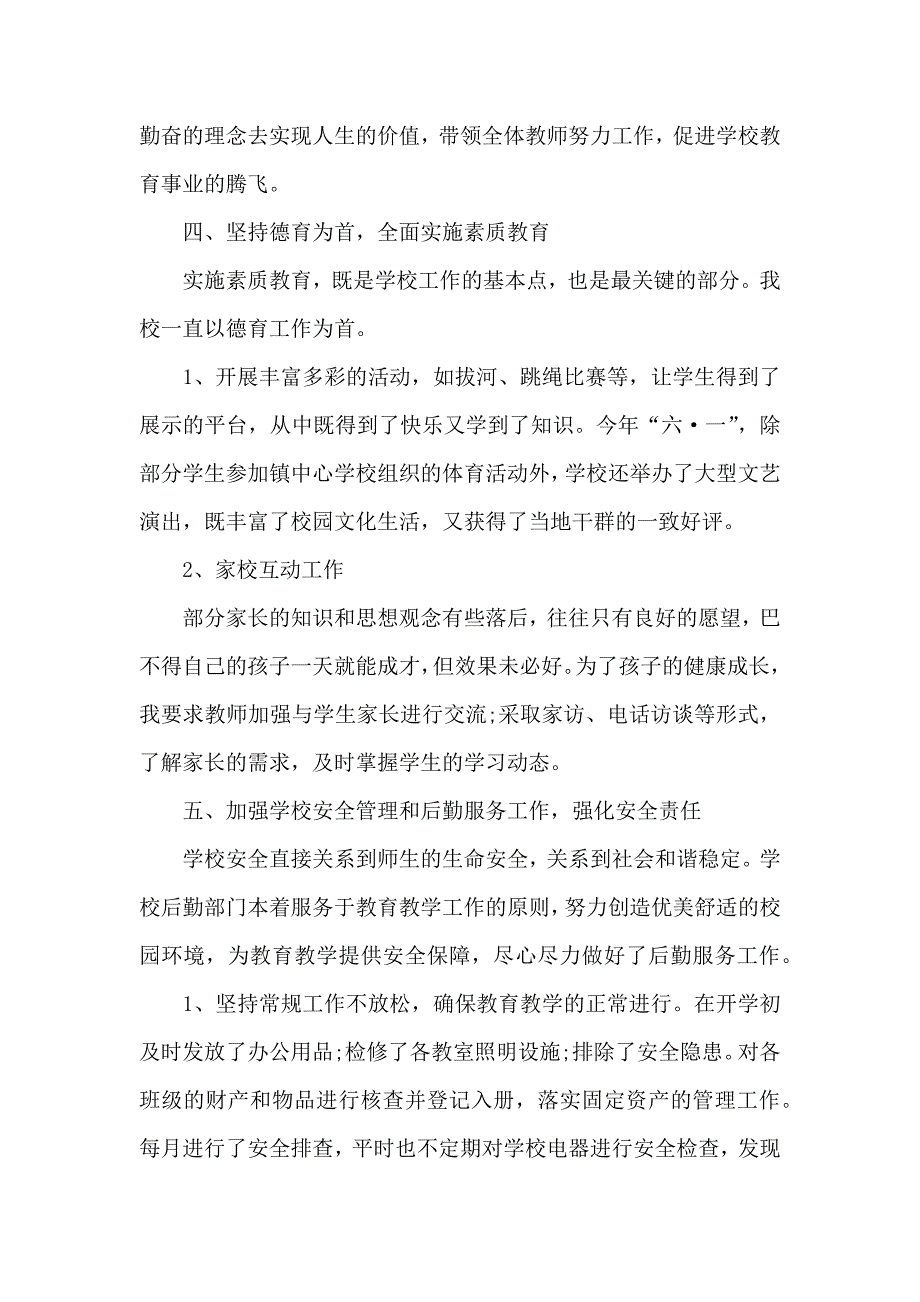 考核小学校长述职报告借鉴精选多篇_第3页