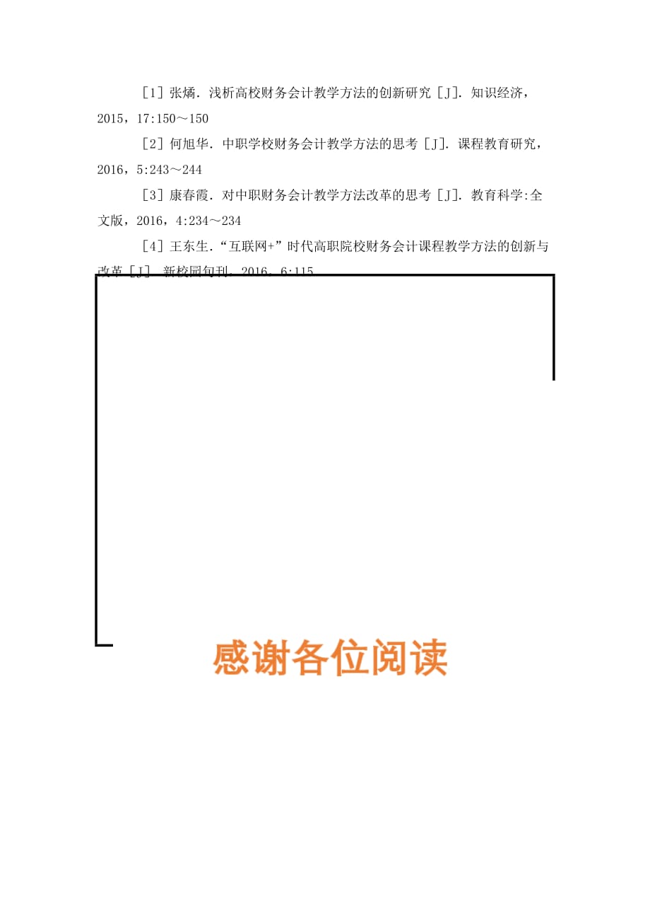 [精编]财务会计教学方法论文_第4页