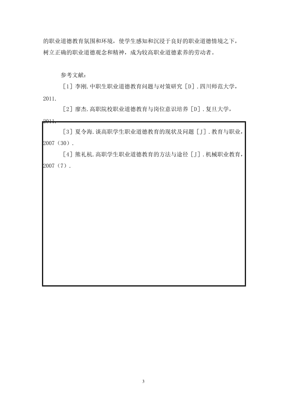 [精编]职业教育如何加强职业道德修养_第3页