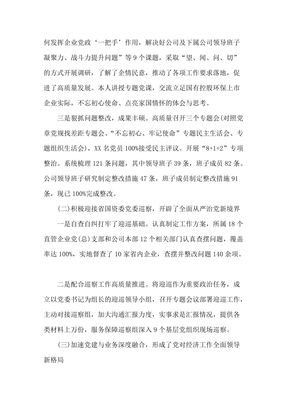 国企党委副书记抓党建20xx年度述职报告_第2页